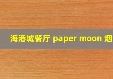 海港城餐厅 paper moon 烟花